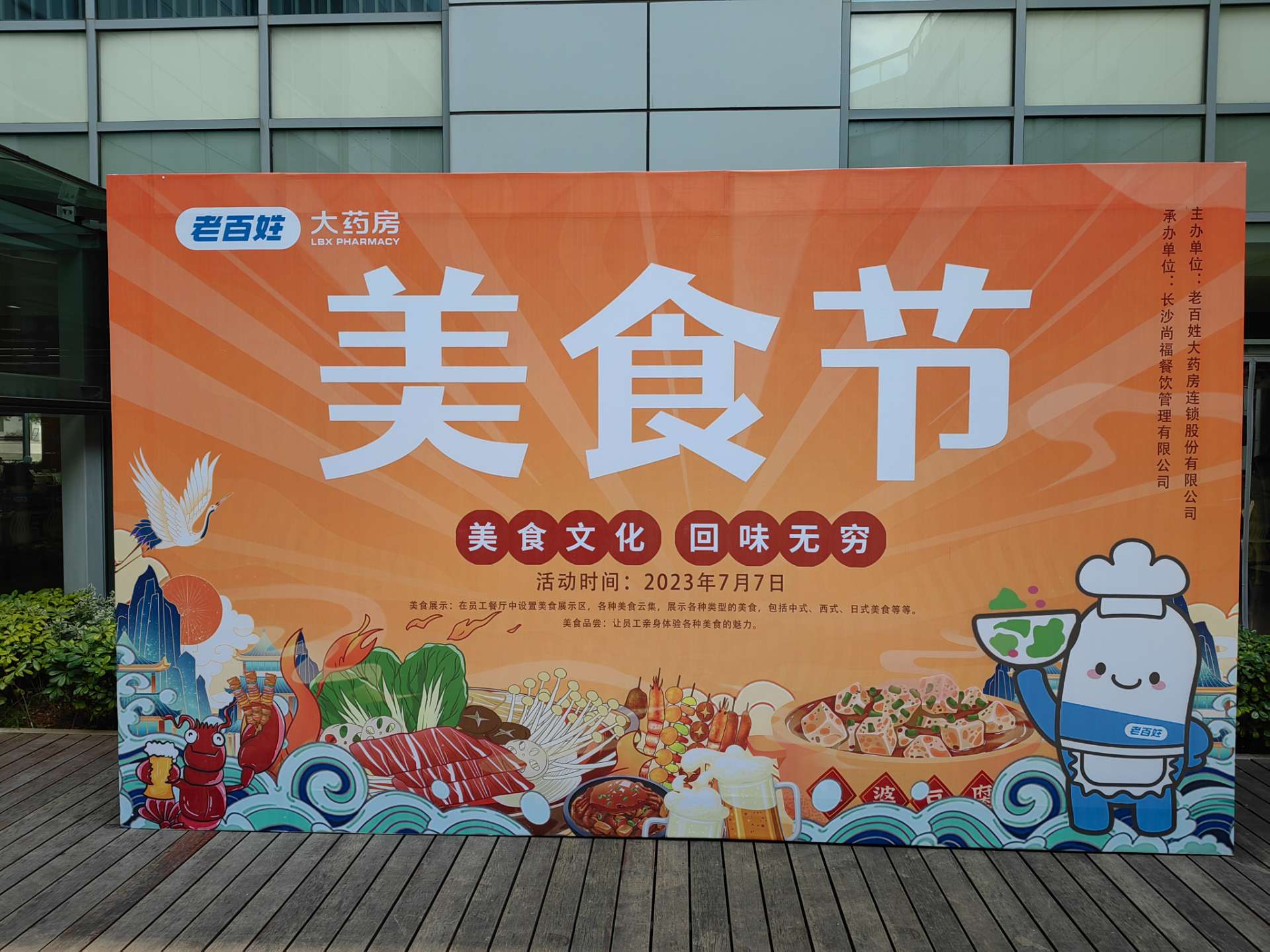 老百姓大藥房集團總部美食節(jié)（尚福餐飲承辦）